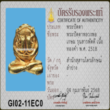 พระปิดตาสารพัดดี หลวงพ่อเกษม เขมโก ปี 2518 เนื้อทองคำ