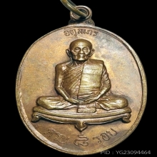 เหรียญ8รอบ หลวงปู่ดุลย์ อตุโล เนื้อทองแดง ปี2526