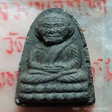 เนื้อว่านหลวงปู่ทวด รุ่นปลดหนี้ อาจารย์นอง วัดช้างให้ ปี2539