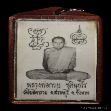 รูปถ่าย หลวงพ่อกวย รุ่นพรรษาสุดท้าย 