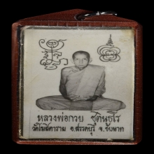 รูปถ่าย หลวงพ่อกวย รุ่นพรรษาสุดท้าย 