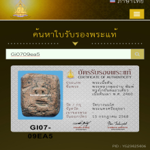 หลวงพ่อปาน พิมพ์ทรงไก่ยันต์แถวเดียว เนื้อดินเผา