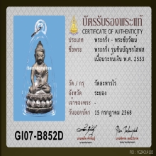 พระกริ่งชินบัญชรโสฬส 33 หลวงปู่ทิม วัดละหารไร่ ก้นเงิน 