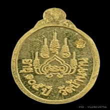 เหรียญเม็ดแตงเนื้อทองคำ หลวงปู่หมุน ฐิตสีโล