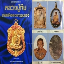 ล็อกเก็ตหลวงปู่ทิมวัดละหารไร่ +สีผึ้งเขียว+ปิดตาผงพรายกุมาร