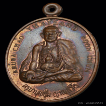 เหรียญภูฏานครูบาเจ้าบุญชุ่ม ญาณสังวโร ฃ( CURU RINPOCHE)