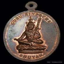 เหรียญภูฏานครูบาเจ้าบุญชุ่ม ญาณสังวโร ฃ( CURU RINPOCHE)