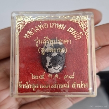 ลูกสะกด หลวงพ่อเกษม เขมโก สุสานไตรลักษณ์ 