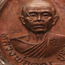 เจริญพรบน ทองแดง บล๊อคนิยมสุด ล.ใหญ่ ผิวน้ำหมาก สวยเดิมๆ  