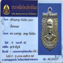 เหรียญรุ่นแรก หลวงพ่อพูล วัดไผ่ล้อม ปี 2493 กะไหล่ทอง