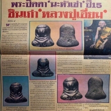ชุดพระปิดตา วัดโคนอน 