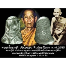 ชุดพระปิดตา วัดโคนอน 