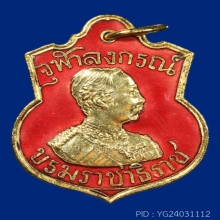 หลวงพ่อเกษม เขมโก สุสานไตรลักษณ์ ร. 5 รุ่น บารมี 81