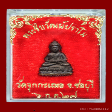 พระชัยวัฒน์ปราโม หลวงพ่อเริ่ม วัดจุกกะเฌอ ปี 2527