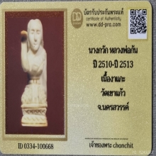 พระนางกวัก ลอยองค์ หลวงพ่อกัน