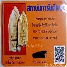 พระหลวงพ่อเดิม ประจำนักกษัตริย์ปีวอก ++ใบรับรอง