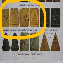 พระสมเด็จหลังข้าวสารดำ วัดไพรสนฑ์ศักดาราม ปี 2515 