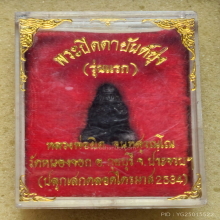พระปิดตายันต์ยุ่ง รุ่นแรก หลวงพ่อยิด วัดหนองจอก ปี 34 