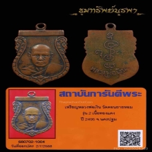 เหรียญรุ่น 2 หลวงพ่อเงิน วัดดอนยายหอม 