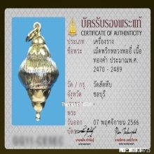เม็ดพริกหลวงพ่ออี๋ วัดสัตหีบ เนื้อทองคำ