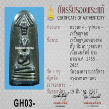 หลวงพ่อทับ วัดอนงค์ ปางซ่อนหา เนื้อเมฆสิทธิ์ 