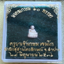 รูปเหมือนลอยองค์ หลวงปู่ทวด หลวงพ่อเกษม เขมโก ปี 36