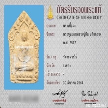 พระขุนแผนผงพรายกุมาร หลวงปู่ทิม วัดละหารไร่ หลังตะกรุดคู่