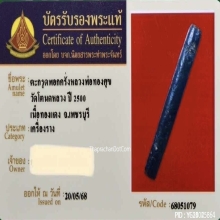 ตะกรุดพอกครั่งหลวงพ่อทองสุข วัดโตนดหลวง ยุคต้น