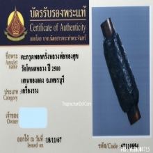 ตะกรุดพอกครั่งหลวงพ่อทองสุข วัดโตนดหลวง ยุคต้น