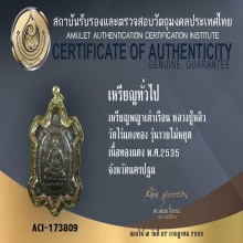 เต่าหลวงปู่หลิว รุ่นรวยไม่หยุด ปี2535 พร้อมทอง+บัตรรับรอง
