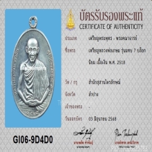 เหรียญ มทบ.7 หลวงพ่อเกษม ปี18 เนื้อเงิน บล็อกนิยม+บัตรสมาคม