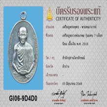 เหรียญ มทบ.7 หลวงพ่อเกษม ปี18 เนื้อเงิน บล็อกนิยม+บัตรสมาคม