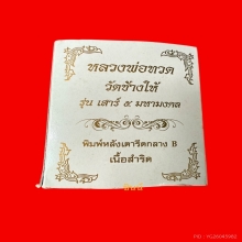 หลวงปู่ทวด วัดช้างให้ รุ่นเสาร์ ๕ มหามงคล 100 ปี อ.ทิม 
