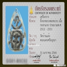 จิ้งจกหลวงพ่อหน่าย วัดบ้านแจ้ง เนื้อกะลาแกะ