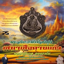 เหรียญเสมาเสือคาบแก้วหลวงปู่นวล วัดหนองจอก เนื้อเงิน