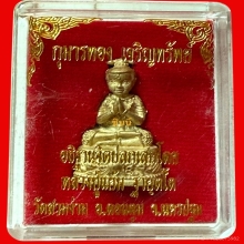  กุมารทอง เจริญทรัพย์ ปี 2557 เนื้อทองระฆังผสมชนวน 