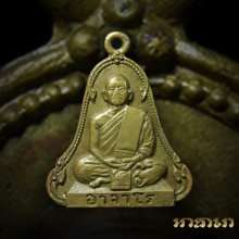 เหรียญระฆัง๕จุด อาจารย์ฝั้น อาจาโร แลง่าย