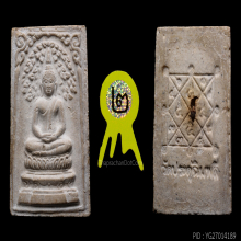 พระสมเด็จปรกโพธิ์หลังข้าวสารดำ หลวงปู่โต๊ะ ปี 2516