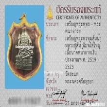 เหรียญหลวงปู่สีห์ วัดสะแก พิมพ์โล่ใหญ่ เนื้อนาคหน้ากากเงิน