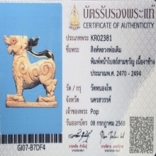 สิงห์หน้าโบสถ์ หลวงพ่อเดิม วัดหนองโพ