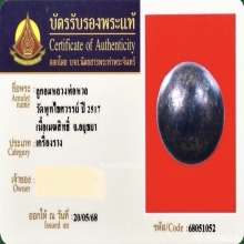 ลูกอมเมฆสิทธิ์ (เหล็กไหล) หลวงพ่อหวล วัดพุทไธสวรรค์