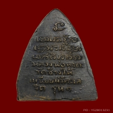 หลวงปู่ทวด กลีบบัว รุน 1 ปี 2507