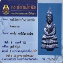 พระชัยวัฒน์ท่านเจ้ามา วัดสามปลื้ม พิมพ์คอหนอก