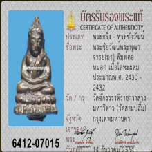 พระชัยวัฒน์ท่านเจ้ามา วัดสามปลื้ม พิมพ์คอหนอก