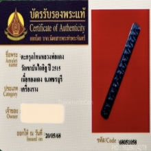 ตะกรุดโทนหลวงพ่อแดง วัดเขาบันไดอิฐ เนื้อทองแดง