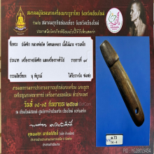 >>>..,ปลัดขิกพ่อยิด วัดหนองจอก ไม้คูณ จารเหล็ก สภาพใช้