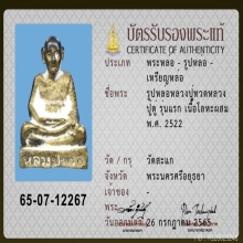 รูปหล่อรุ่นแรก หลวงปู่ดู่ พิมพ์หลวงปู่ทวด วัดสะแก ปี 2522