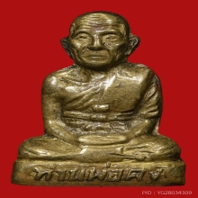 รูปเหมือนปั้มอุดกริ่ง หลวงพ่อคง วัดวังสรรพรส