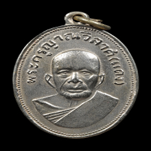 เหรียญเเจกเเม่ครัว หลวงพ่อเเดง ปี 2505 บล็อคตาไก่