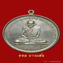 เหรียญจิ๊กโก๋ หลวงปู่เส็ง วัดบางนา จ.ปทุมธานี